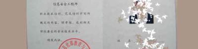 关于颁发工业和信息化部教考中心《信息安全工程师》认证证书的通知