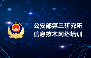 网络安全服务能力评价CCSS认证培训成功举办-杭州站