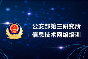 网络安全服务能力评价CCSS认证培训成功举办-杭州站
